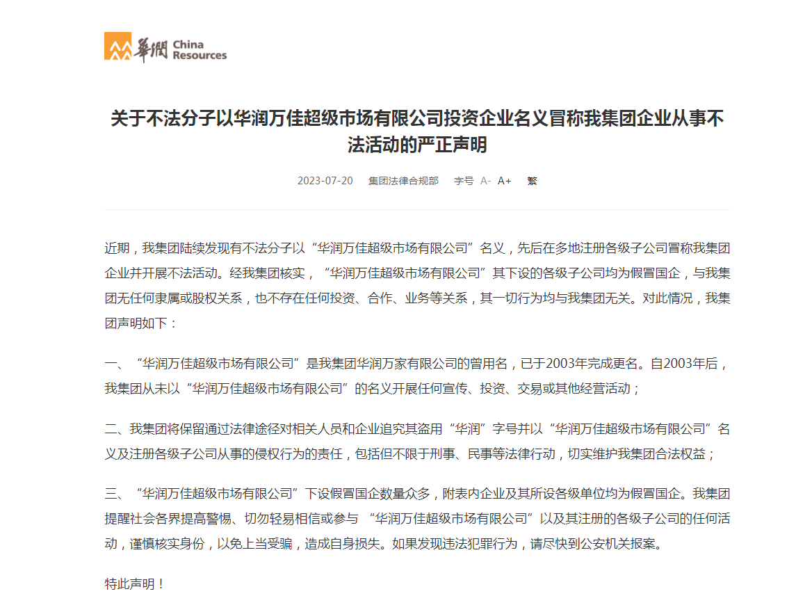 有第三方公司和个人冒用“华润”“华润数科”等名义自建网站！华润集团声明：相关侵权主体立即停止此行为 第2张