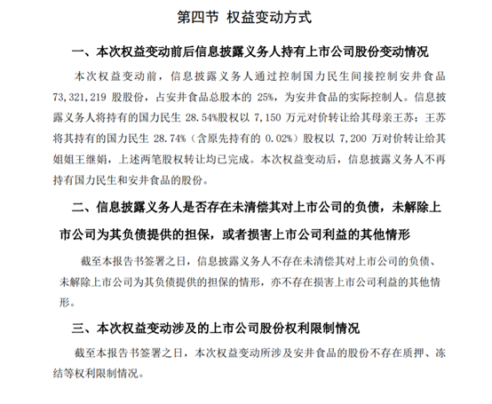 安井食品近28亿市值股权被贱卖？实控人大变更，易主前曾套现30亿！ 第3张