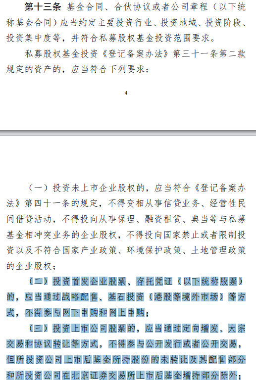 私募备案指引重磅出台！一文看懂私募股权基金“募投管”环节六大要点 第4张
