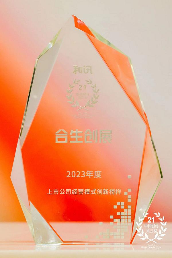 凭借高质交付、稳健经营 合生创展获评“2023年度上市公司经营模式创新榜样”