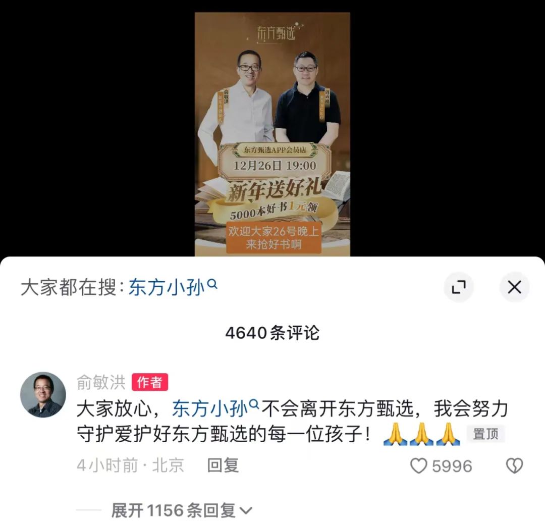 董宇辉大消息！孙东旭、俞敏洪发声 第4张