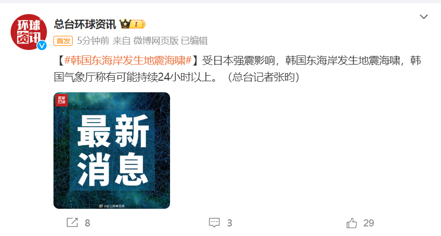 突发！韩国发生地震海啸