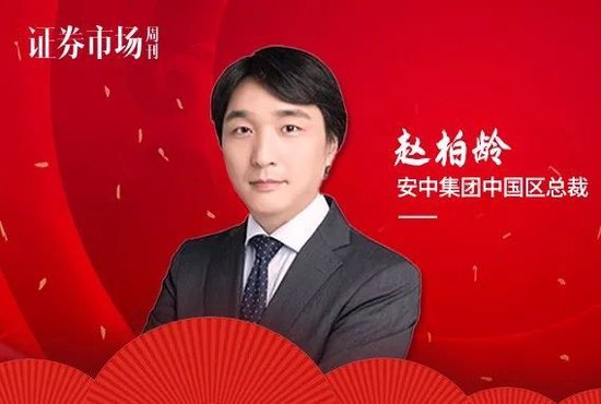 安中集团中国区总裁赵柏龄(Stefano　CHAO)：A股潜在收益率已达历史极值  主题投资、细分行业均存多样化机遇