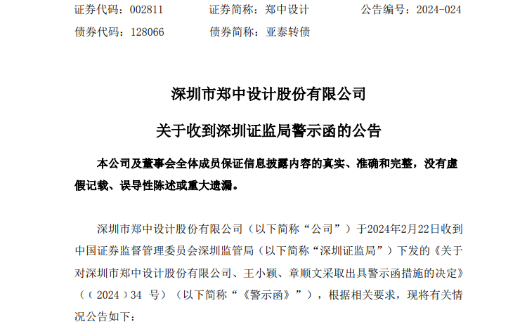 一个晚上，超10家A股公司披露：独董遭警示！什么情况？ 第2张