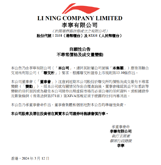 李宁公司：不知晓股价异动的原因 第2张