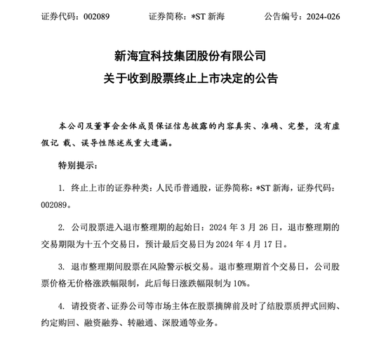 2024年首例！*ST新海重大违法，被强制退市