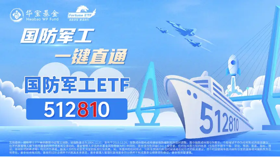 低调“逆袭”！国防军工ETF（512810）冲击半年线，本轮反弹超27%！多家机构看好行情持续性 第4张