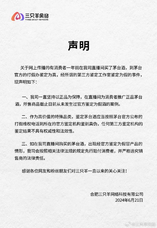 小杨哥直播间买到假茅台？三只羊回应 第1张