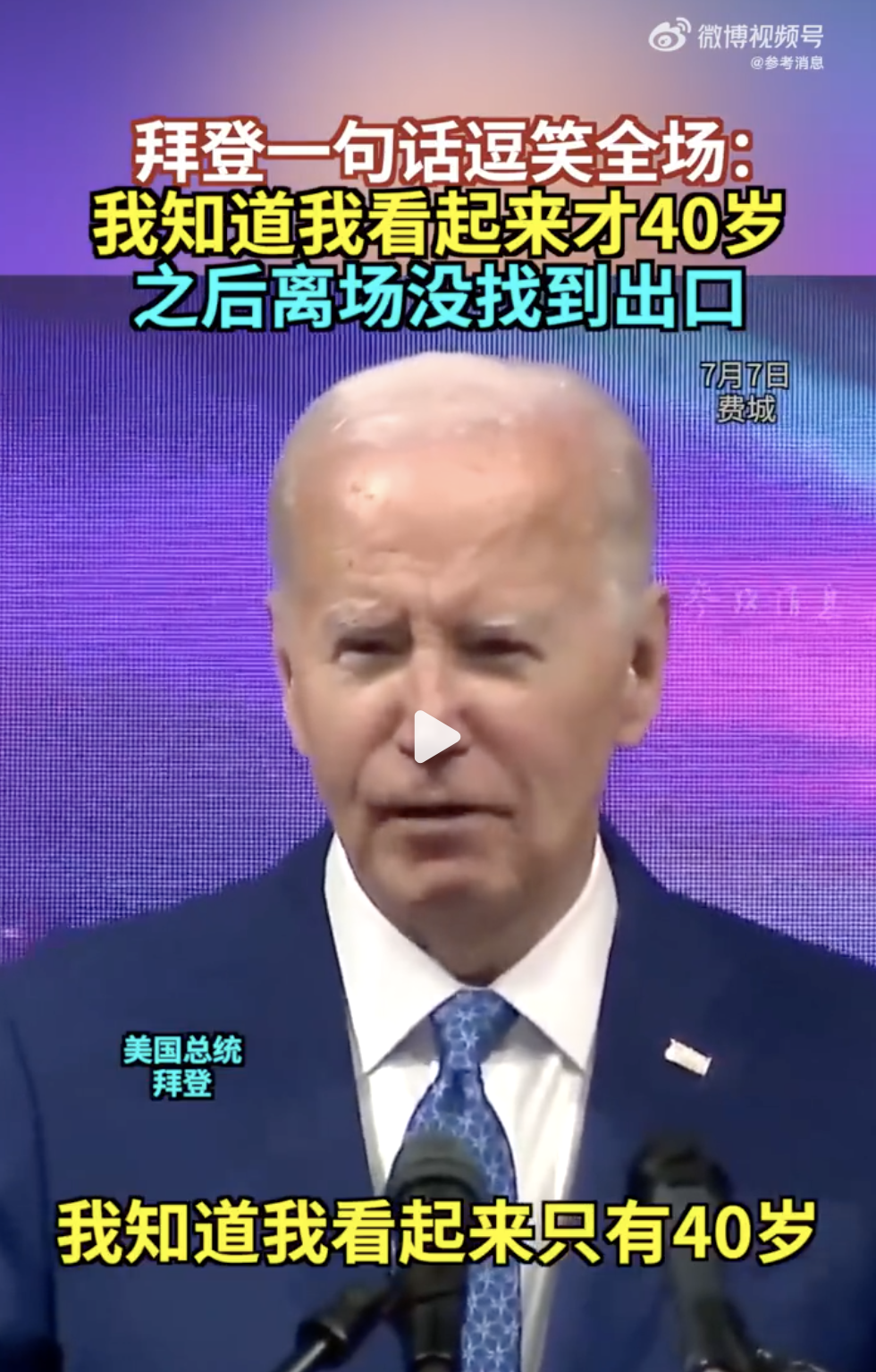 拜登拒绝退出总统竞选：自己是击败特朗普的最佳人??！演讲中自称“看起来像40岁”，之后离场没找到出口?? 第2张