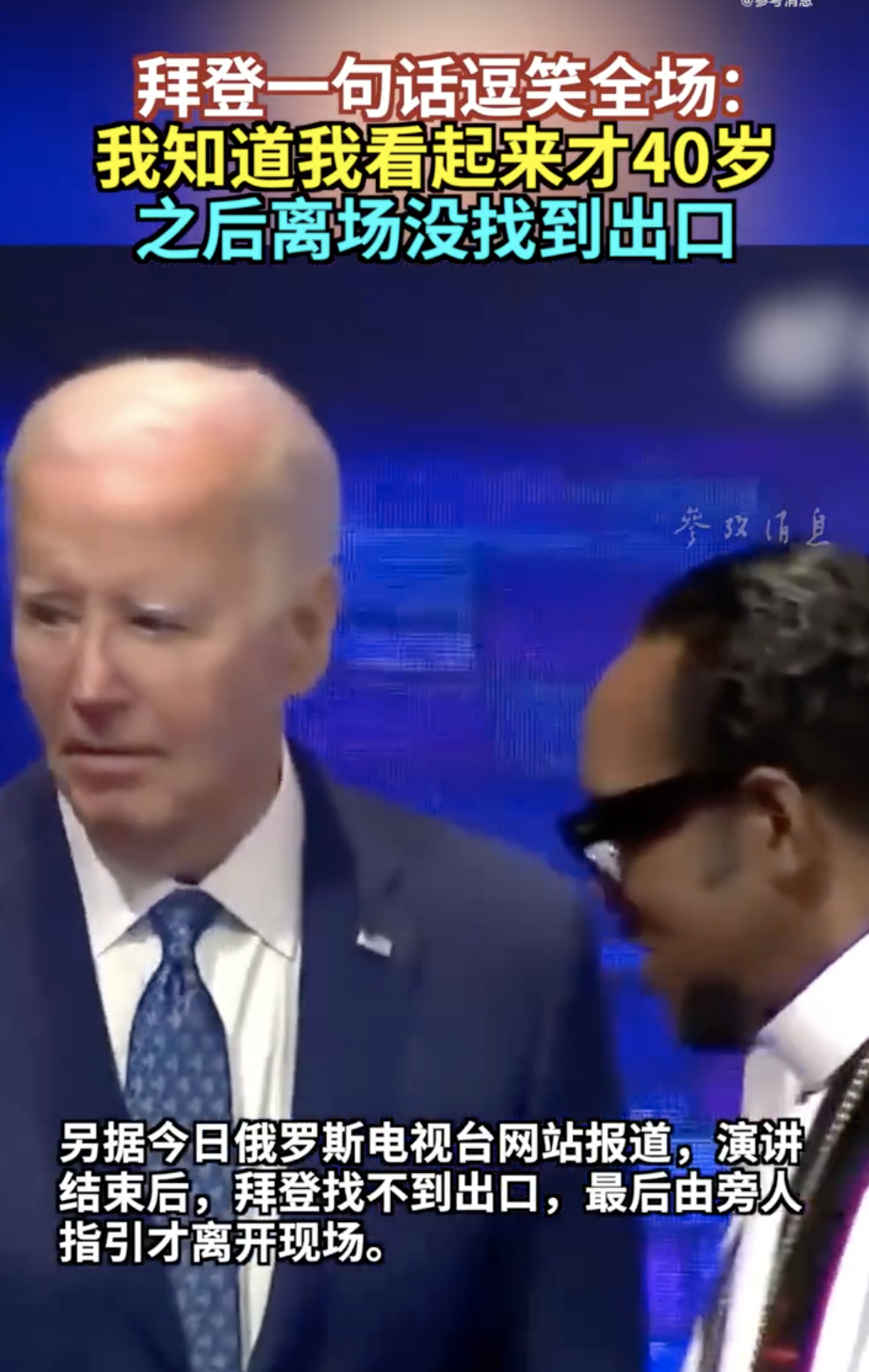 拜登拒绝退出总统竞?。鹤约菏腔靼芴乩势盏淖罴讶搜?！演讲中自称“看起来像40岁”，之后离场没找到出口?? 第3张