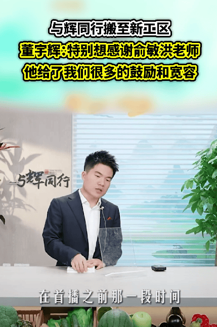 董宇辉直播中感谢俞敏洪 对其事业发展所给予的支持与鼓励 第1张