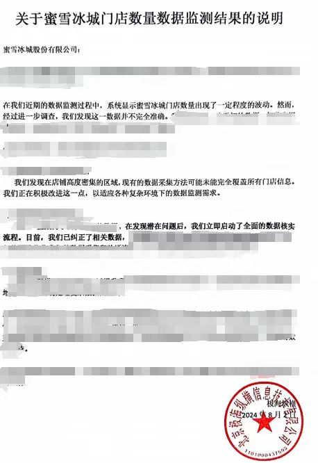 90天闭店3808家？蜜雪冰城：系三方数据抓取有误，现已纠正 第1张