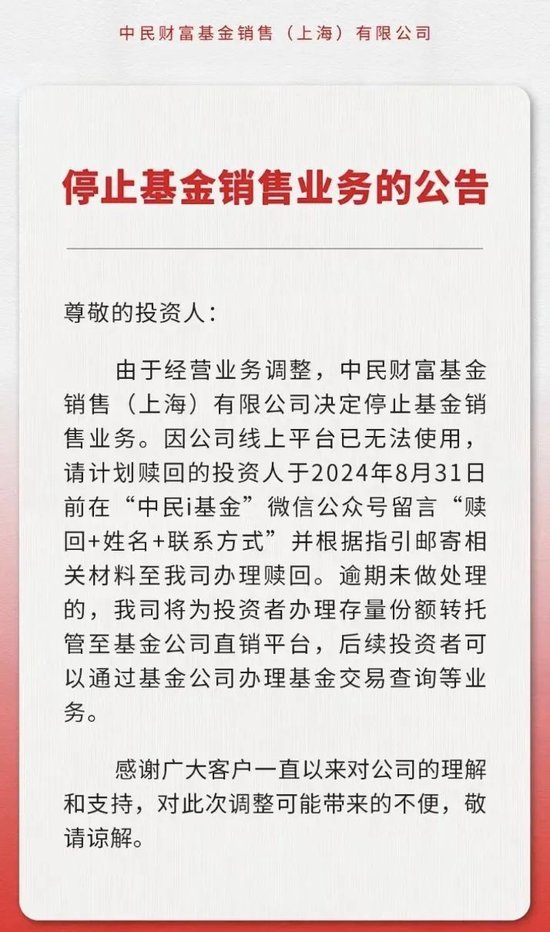 中民财富官宣！“停止基金销售业务” 第1张