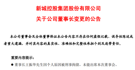 雷霆手段移送副总裁，王振华铁腕回归新城控股 第2张