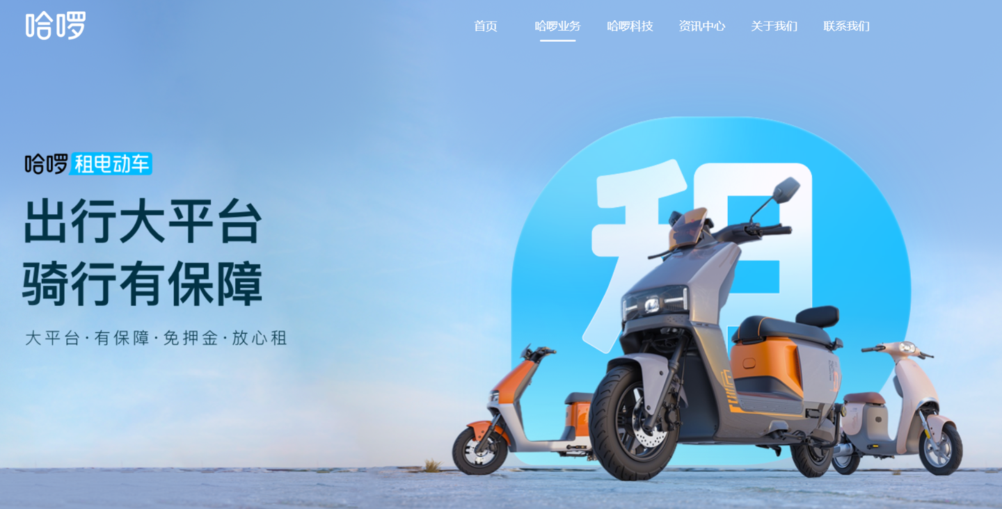 哈啰回应放弃两轮电动车售卖业务：支持质保及售后，用户可在 App 上一键报修 第1张