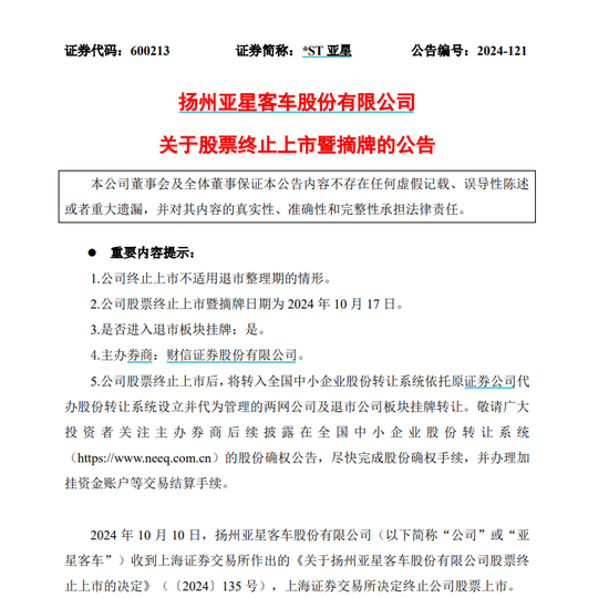 主动退市！10月17日摘牌 第1张