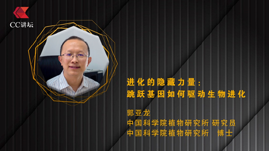 郭亚龙：进化的隐藏力量——跳跃基因如何驱动生物进化 第1张