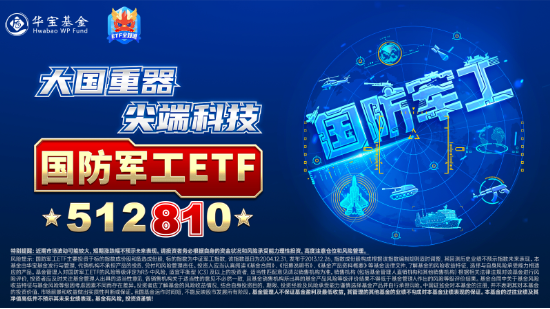 海外大选落地，这只QDII基金暴涨超5%！A股地产直线拉升，国防军工ETF（512810）续刷阶段新高！ 第9张
