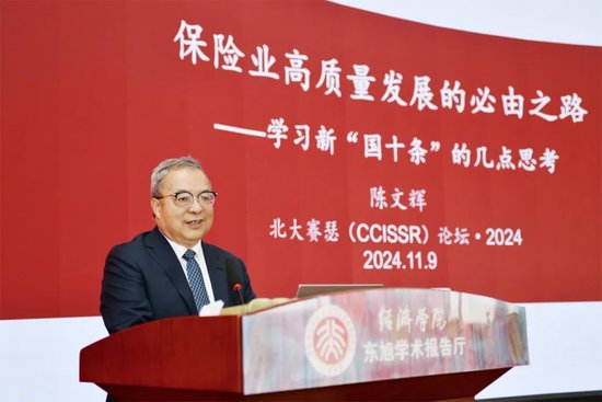 【北大赛瑟论坛·2024】陈文辉：保险业高质量发展的必由之路——学习新“国十条”的几点思考 第1张