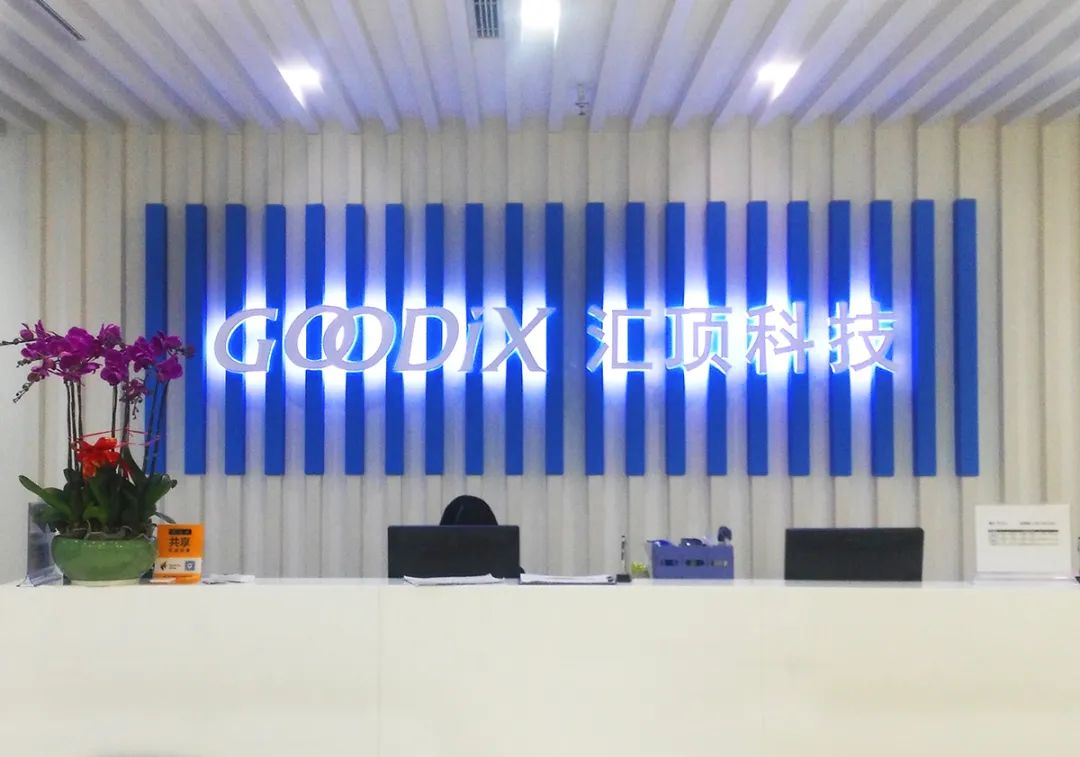 370亿市值芯片公司汇顶科技宣布大收购，下周一停牌！标的公司曾获小米、华为投资，手握10亿元资本储备 第6张