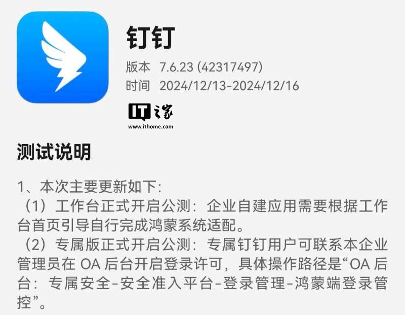 纯血鸿蒙版钉钉 App 获 7.6.23 内测升级：新增登录设备管理、语音倍速播放等功能 第1张