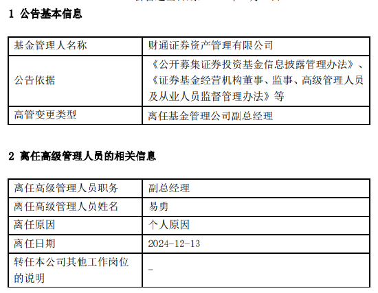 任期3年6个月 财通证券资管副总经理易勇离任 第1张