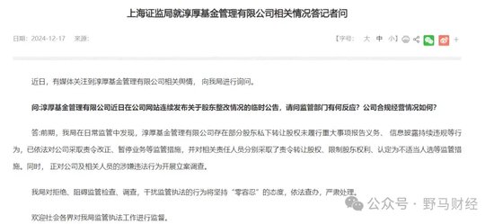 287亿公募淳厚基金“硬刚监管”闹剧火出圈，监管回应依法查办！ 第1张