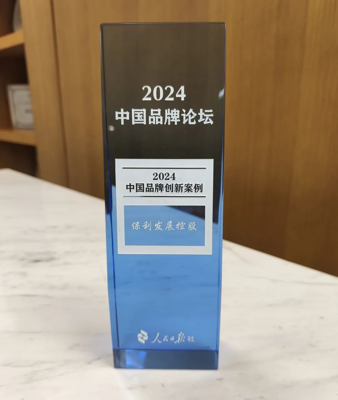再获认可！保利发展控股品牌力再跃升 第5张