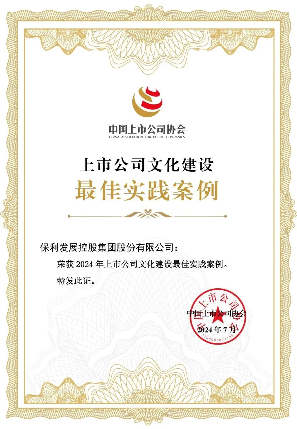 再获认可！保利发展控股品牌力再跃升 第7张