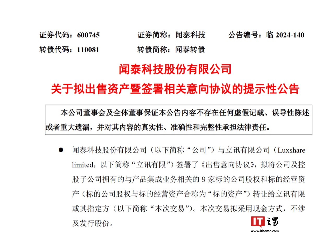 闻泰科技：拟出售产品集成业务资产，将集中资源专注于半导体业务