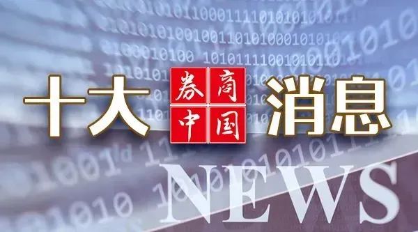 周末重磅利好！国务院发文！央行多次发声，证监会发布新规！影响一周市场的十大消息