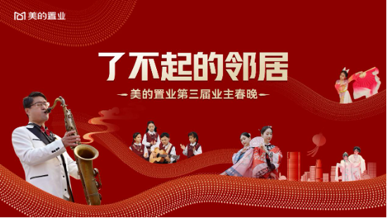 共享美的家，同聚中国年——美的置业蛇年业主春晚圆满举行