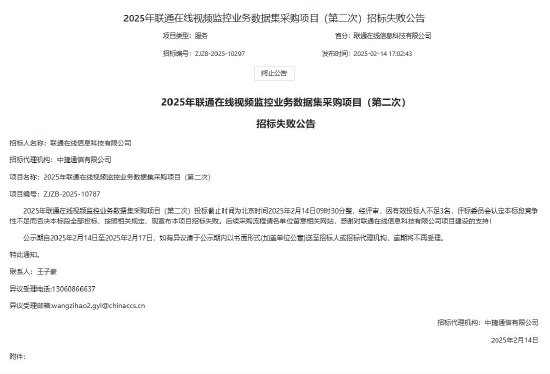 中国联通：有效投标人不足3名，2025年联通在线视频监控业务数据集采购项目（第二次）招标失败