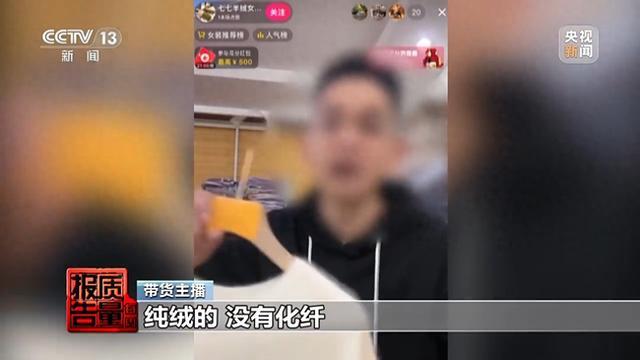 购买7件“100%羊绒衫”一根羊绒也没有！总台起底直播间“优惠”套路