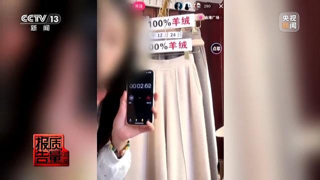购买7件“100%羊绒衫”一根羊绒也没有！总台起底直播间“优惠”套路 第2张