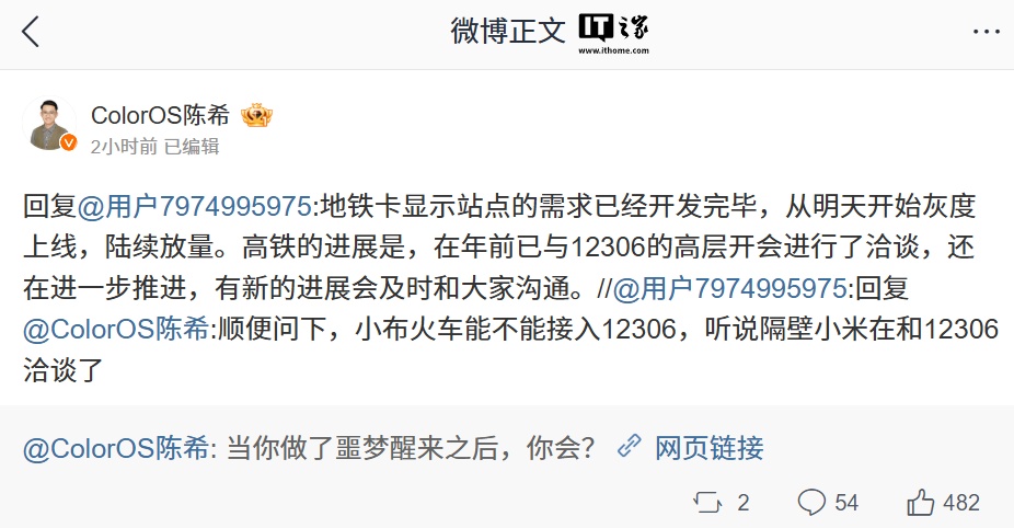OPPO 陈希：ColorOS 地铁卡显示站点开发完毕，正进一步推进小布接入 12306