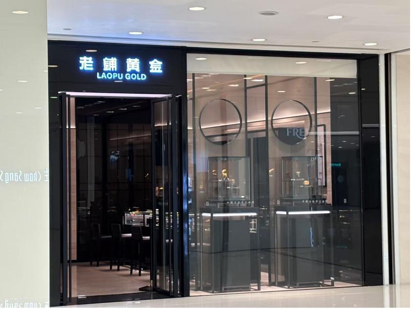 实探 | 涨价后老铺黄金不排队了 黄金界“爱马仕”含金量几何？ 第2张