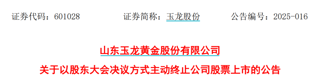 太突然！百亿A股玉龙股份拟主动退市！运营停滞现金流紧缺，基本不具备自我造血能力，存在无法持续经营风险