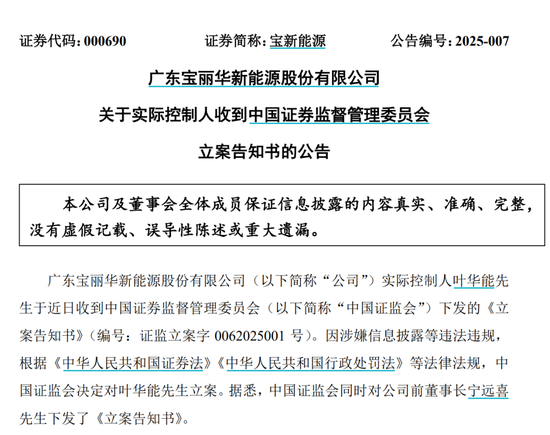 前董事长举报实控人双双被立案！百亿宝新能源“铁三角反目”隐情 第2张