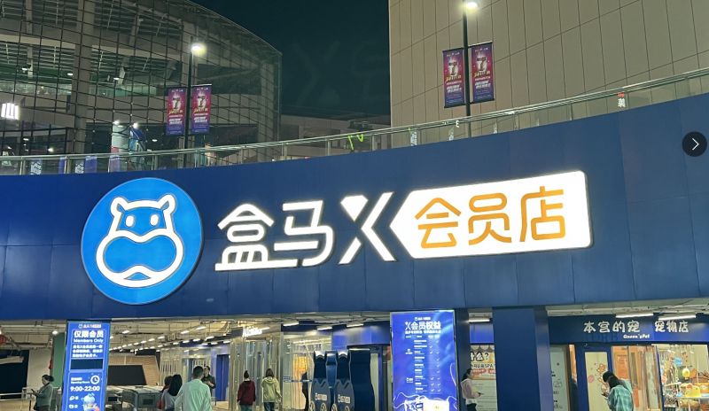 死磕山姆无果盒马抉择：收缩X会员店转身社区折扣店，中国式会员制归宿？