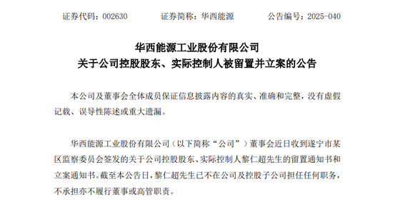 002630，实控人被留置、立案！公司：对生产经营无重大影响