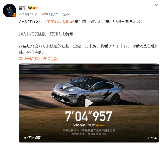 雷军回应SU7Ultra量产版破纪录：看了不下十遍，再看依然热血沸腾