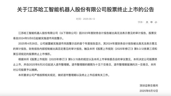 这一机器人概念股，退市！