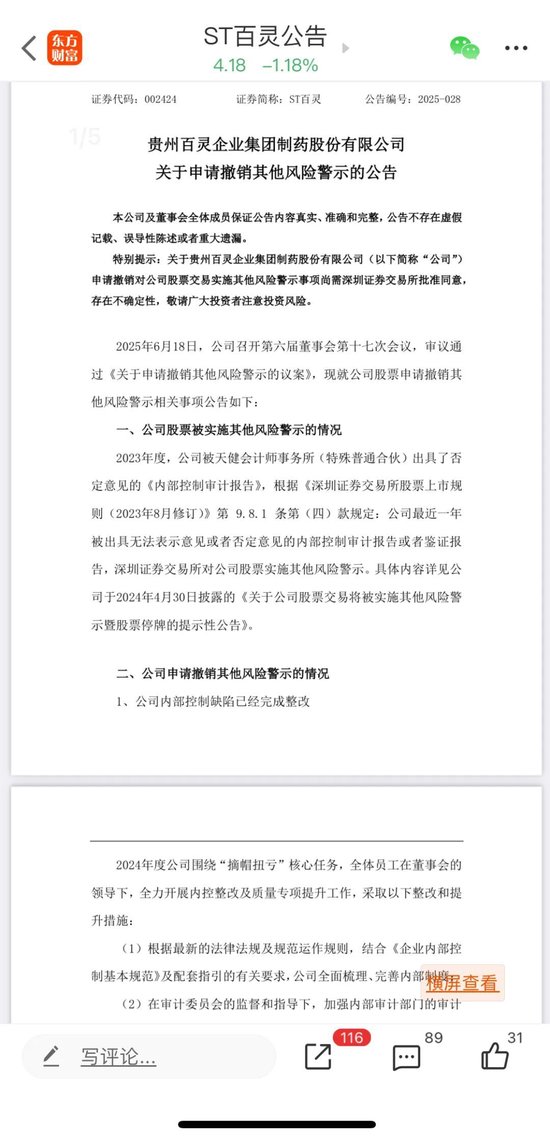 力争“摘帽”！002424申请撤销其他风险警示！