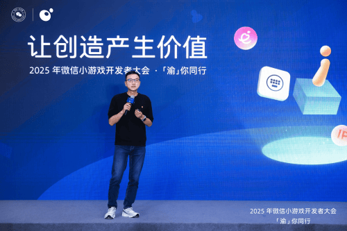 2025微信小游戏开发者大会成功召开，腾讯游戏云发布小游戏全方位解决方案