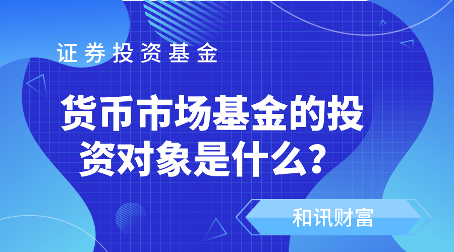 货币基金受利率影响大吗？